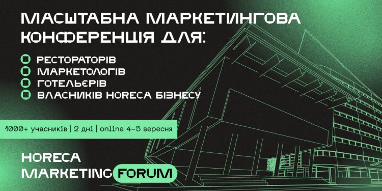 Топ-конференція цього сезону — HoReCa Marketing Forum 2021