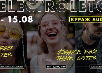 Останній літній івент «Куражу» з серії ELECTROLETO вже цих вихідних