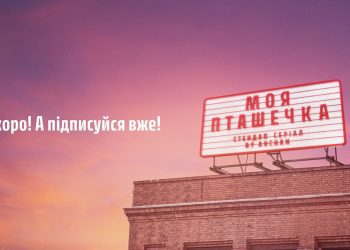 Ашан Україна анонсував вихід стендап-серіалу «Моя пташечка»