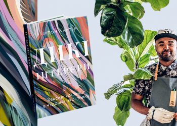 У видавництві ArtHuss виходить книга «Дикі інтер’єри»