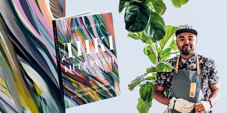 У видавництві ArtHuss виходить книга «Дикі інтер’єри»