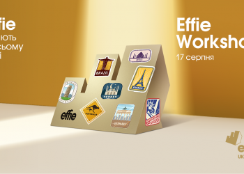 Effie Workshop 2021: реєстрація на подію