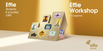 Effie Workshop 2021: реєстрація на подію
