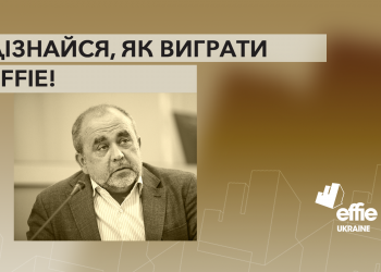 Як виграти Effie: авторський курс Максима Лазебника