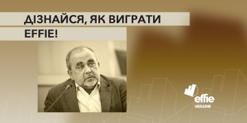 Як виграти Effie: авторський курс Максима Лазебника