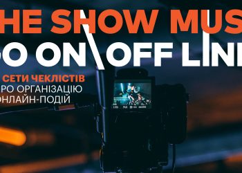 Plan B випустив 4 гайди для організаторів онлайн-подій