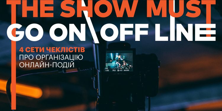 Plan B випустив 4 гайди для організаторів онлайн-подій