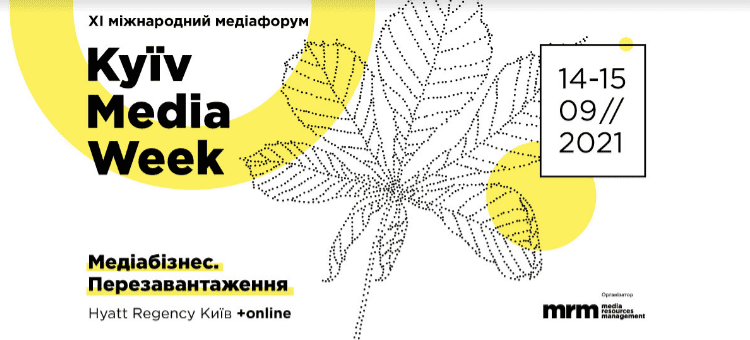 11-ий міжнародний медіафорум KYIV MEDIA WEEK відкриває реєстрацію для учасників