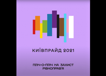 McCANN KYIV разом із КиївПрайд анонсував айдентику ПрайдМісяця2021