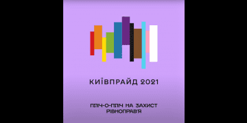 McCANN KYIV разом із КиївПрайд анонсував айдентику ПрайдМісяця2021