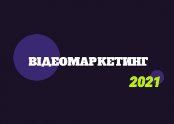 Відеомаркетинг 2021: статистика за платформами й головні тренди в індустрії 