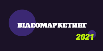 Відеомаркетинг 2021: статистика за платформами й головні тренди в індустрії 