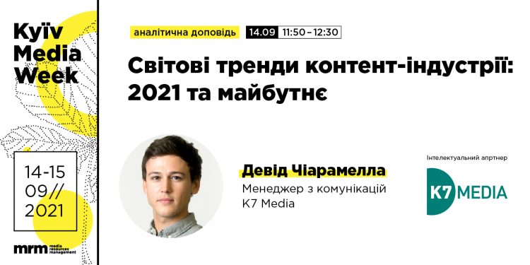 11-й Міжнародний медіафорум KYIV MEDIA WEEK