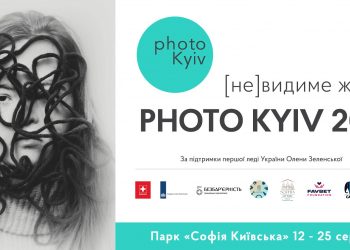 П’ята ювілейна фотовиставка Photo Kyiv: інклюзія та безбар’єрність