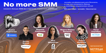 Онлайн-конференція No more SMM