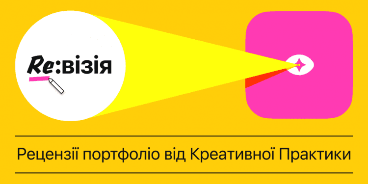 Щотижневі рецензії дизайн-проєктів від українських експертів