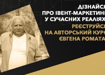 Новий курс Effie Ukraine Education Program з івент-маркетингу