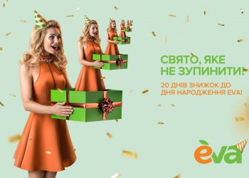 «Свято, яке не зупинити!». EVA відзначає 19 років в новій кампанії від Looma
