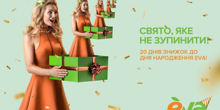 «Свято, яке не зупинити!». EVA відзначає 19 років в новій кампанії від Looma