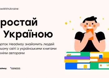 Український застосунок Headway запускає промо України через книги: долучитись може кожен