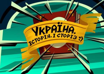 Прем’єра інноваційного анімаційного web-серіалу «Україна. Історія. І сторіз».