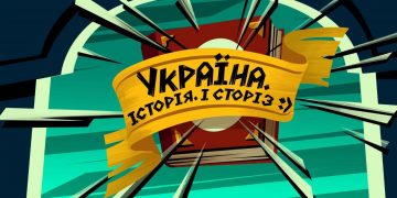 Прем’єра інноваційного анімаційного web-серіалу «Україна. Історія. І сторіз».