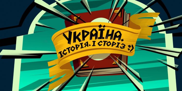 Прем’єра інноваційного анімаційного web-серіалу «Україна. Історія. І сторіз».