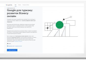 Стартує безкоштовний онлайн-курс «Google для туризму: розвиток бізнесу онлайн»