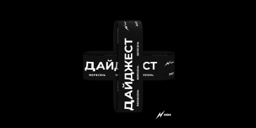 Осінній дайджест digital-новин від NGN.agency