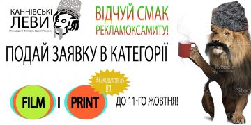 В Україні пройде фестиваль сумнівної реклами «Каннівські Леви»