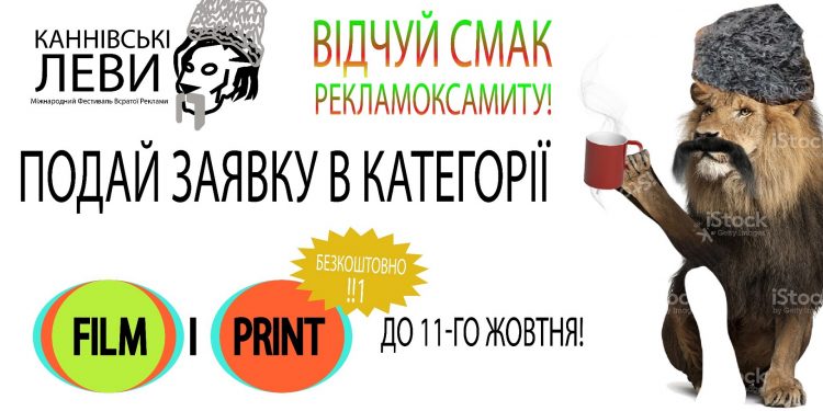 В Україні пройде фестиваль сумнівної реклами «Каннівські Леви»