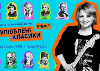 Марія Бурмака презентує проєкт «Улюблені класики» онлайн