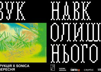 «Конструкція х Sonica: звук навколишнього»: фестиваль сучасного мистецтва в Дніпрі