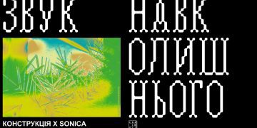 «Конструкція х Sonica: звук навколишнього»: фестиваль сучасного мистецтва в Дніпрі