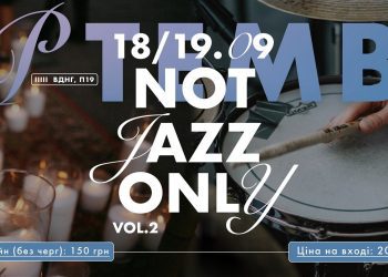 КУРАЖ NOT JAZZ ONLY: у вересні пройде джазовий «Кураж»