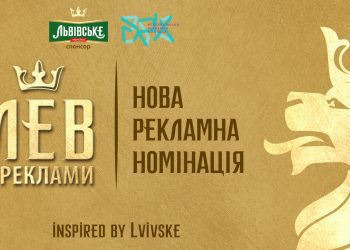 «Лев Реклами». Нова премія на рекламному ринку України