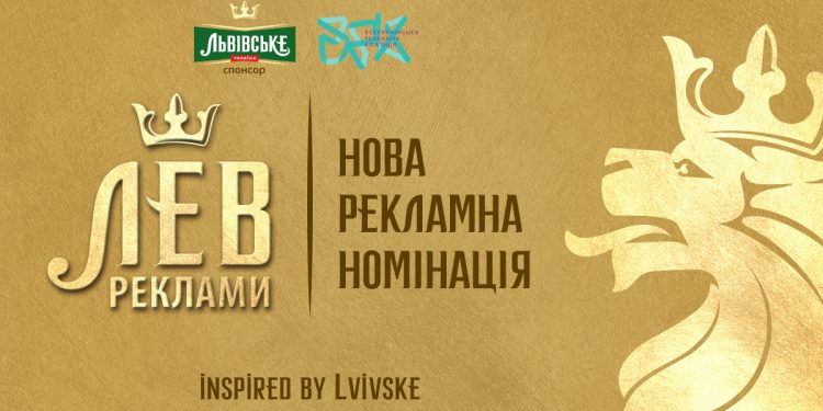 «Лев Реклами». Нова премія на рекламному ринку України