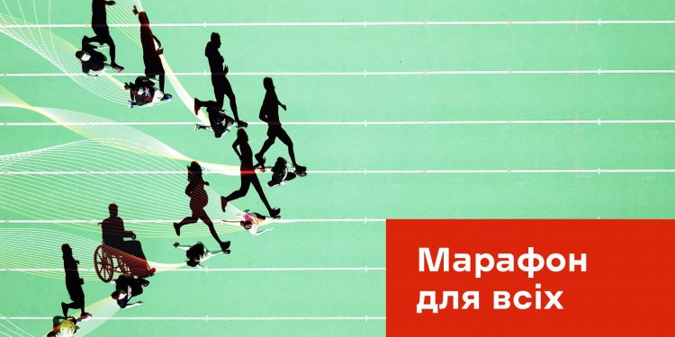 У Києві відбудеться «Марафон для всіх»