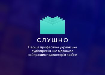 В Україні з’явилась перша професійна премія для подкастерів