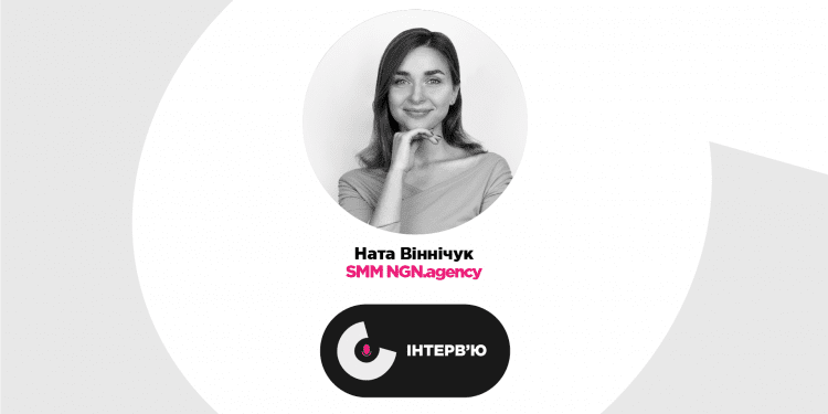 Бізнес у соцмережах. Інтерв’ю з Head of SMM NGN.agency Натою Віннічук