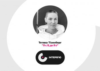 Випробування на справжність: режисерка Тетяна Тізенберг