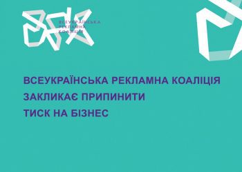 Всеукраїнська рекламна коаліція закликає припинити тиск на бізнес