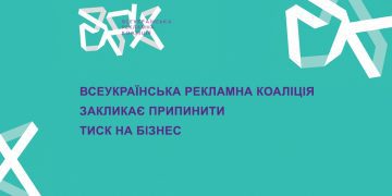 Всеукраїнська рекламна коаліція закликає припинити тиск на бізнес