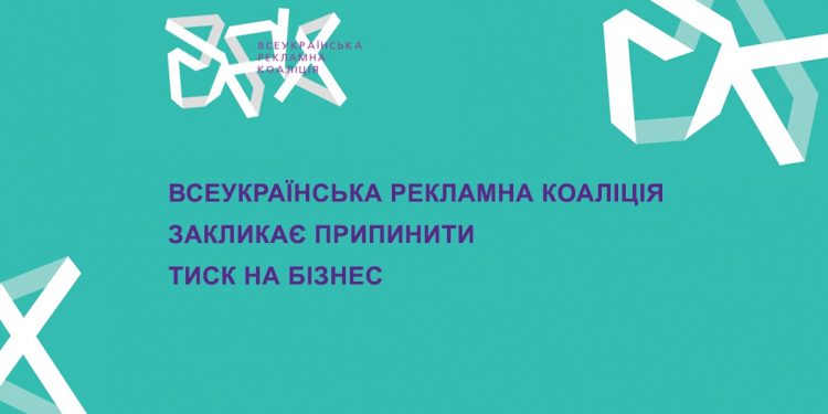 Всеукраїнська рекламна коаліція закликає припинити тиск на бізнес