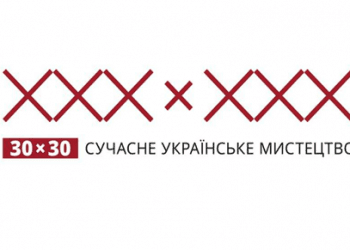 30х30. Український Дім презентує ретроспективу сучасного українського мистецтва за роки незалежності