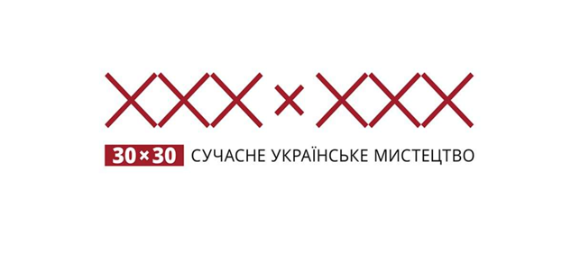 30х30. Український Дім презентує ретроспективу сучасного українського мистецтва за роки незалежності
