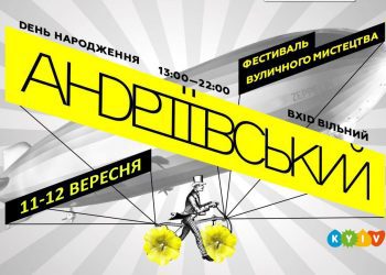 Андріївський узвіз святкує День народження в стилі креативної свободи