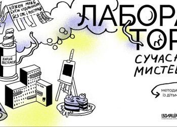 «Лабораторія сучасного мистецтва»: книга-методичка для дітей