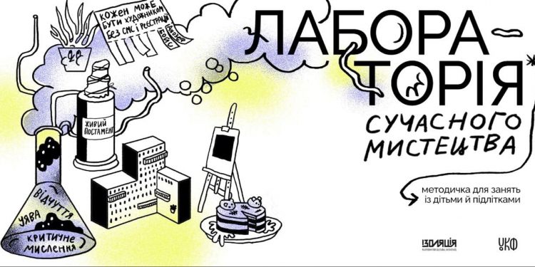 «Лабораторія сучасного мистецтва»: книга-методичка для дітей