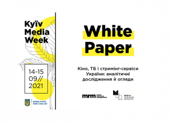 KYIV MEDIA WEEK презентує ексклюзивну аналітику аудіовізуальної індустрії України – KMW White Paper